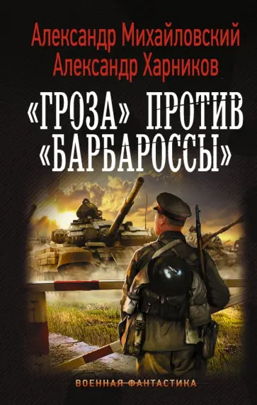 Михайловский, Харников - Гроза» против «Барбароссы» Михайловский, Харников - Гроза» против «Барбароссы» обложка книги