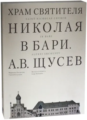 Евстратова, Колузаков - Храм Святителя Николая в Бари. Проект архитектора А. В. Щусева обложка книги