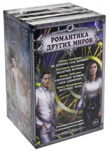 Богданова, Романовская - Романтика Других миров Богданова, Романовская - Романтика Других миров обложка книги