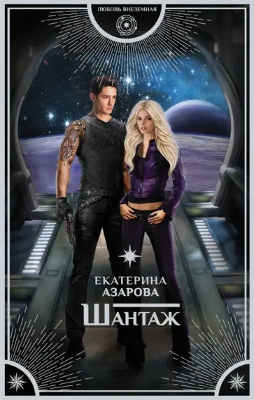 Екатерина Азарова - Шантаж обложка книги