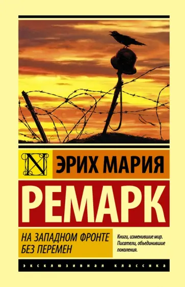 Эрих Ремарк - На Западном фронте без перемен обложка книги