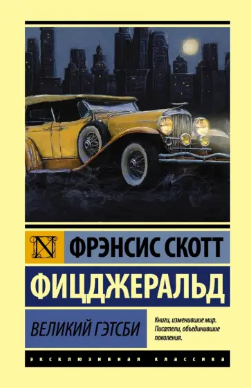 Фрэнсис Фицджеральд - Великий Гэтсби обложка книги