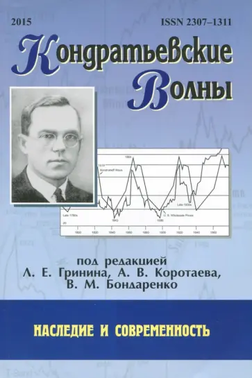 Клинов, Гринин - Кондратьевские волны: наследие и современность Клинов, Гринин - Кондратьевские волны: наследие и современность обложка книги