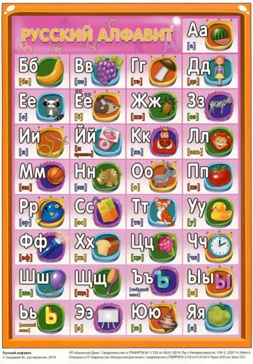 Русский алфавит, А5 (З-2522) обложка книги