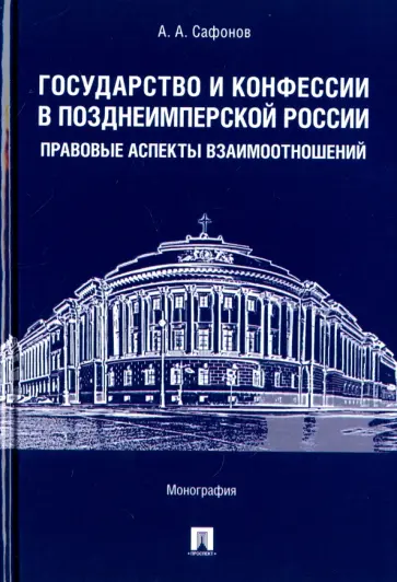 Александр Сафронов - Государство и конфессии в позднеимперской России. Правовые аспекты взаимоотношений обложка книги