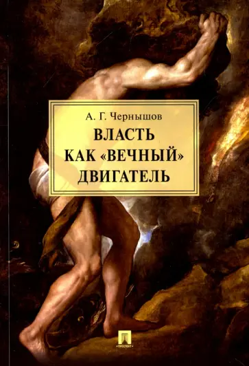 Алексей Чернышов - Власть как «вечный» двигатель. Монография обложка книги