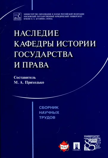 Исаев, Батыр - Наследие кафедры истории государства и права. Сборник научных трудов обложка книги