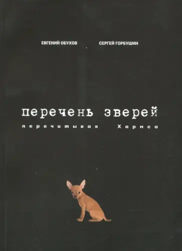 Обухов, Горбушин - Перечень зверей. Перечитывая Хармса обложка книги