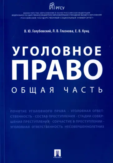 Глазкова, Голубовский - Уголовное право. Общая часть. Учебное пособие обложка книги