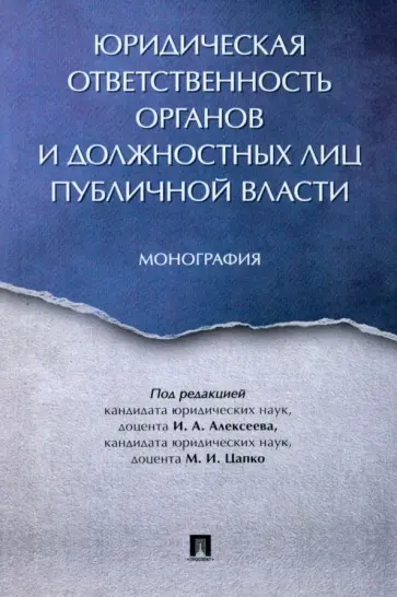 Алексеев, Цапко - Юридическая ответственность органов и должостных лиц публичной власти Алексеев, Цапко - Юридическая ответственность органов и должостных лиц публичной власти обложка книги