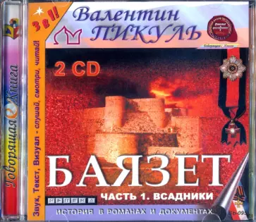 Валентин Пикуль - Баязет. Часть 1. Всадники (2CDmp3) обложка книги