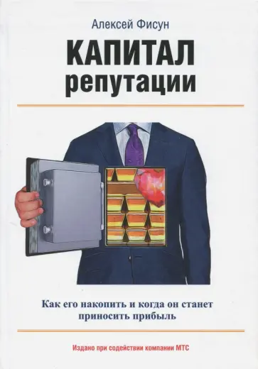 Алексей Фисун - Капитал репутации Алексей Фисун - Капитал репутации обложка книги