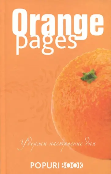 Блокнот "Orange pages" (нелинованный, 96 листов) обложка книги