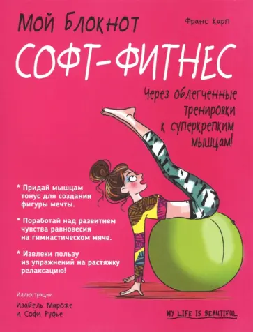 Франс Карп - Софт-фитнес Франс Карп - Софт-фитнес обложка книги