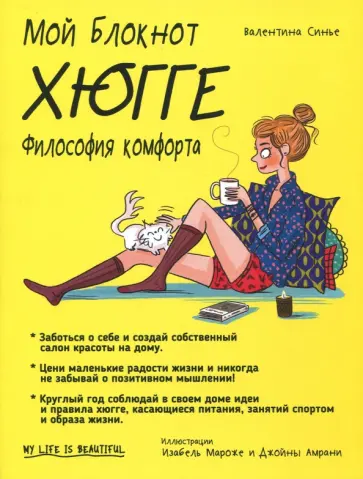 Валентина Синье - Хюгге Валентина Синье - Хюгге обложка книги