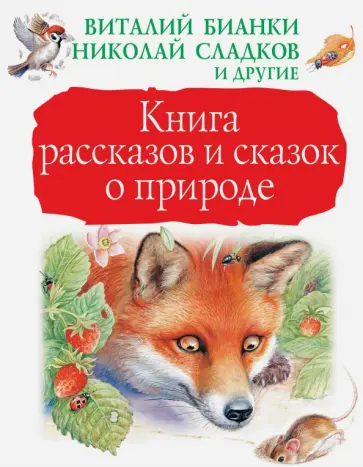 Бианки, Сладков - Книга рассказов и сказок о природе Бианки, Сладков - Книга рассказов и сказок о природе обложка книги