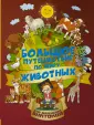 Большое путешествие для маленьких знатоков