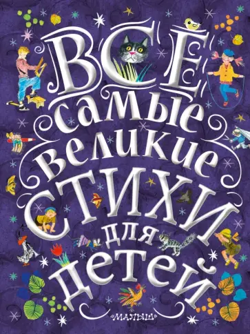 Пушкин, Маяковский - Все самые великие стихи для детей Пушкин, Маяковский - Все самые великие стихи для детей обложка книги