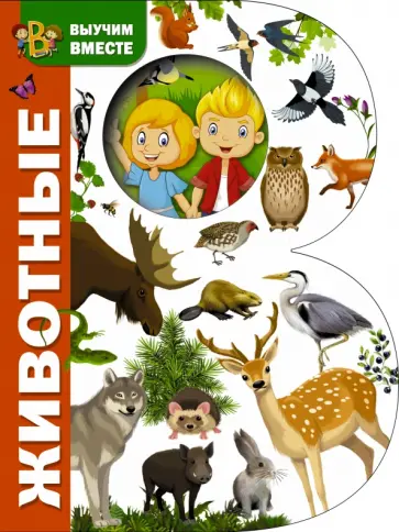 Животные Животные обложка книги