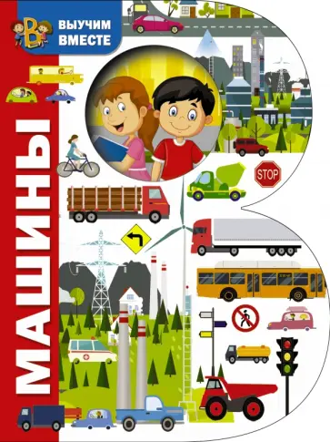 Машины Машины обложка книги