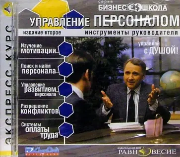 Бизнес школа. Управление персоналом (CDmp3) Бизнес школа. Управление персоналом (CDmp3) обложка книги