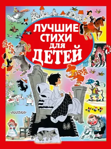 Пушкин, Маяковский - Лучшие стихи для детей Пушкин, Маяковский - Лучшие стихи для детей обложка книги