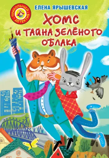 Елена Ярышевская - Хомс и тайна зелёного облака обложка книги