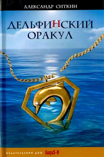 Александр Ситкин - Дельфин(Й)ский оракул обложка книги