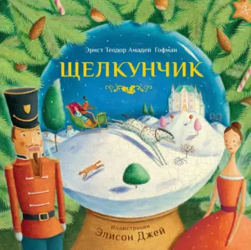 Гофман Эрнст Теодор Амадей - Щелкунчик обложка книги