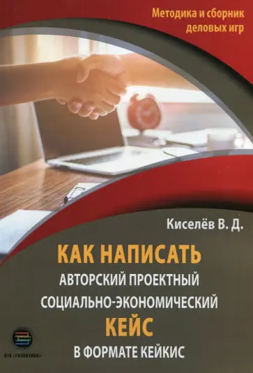 Владимир Киселев - Как написать авторский проектный социально-экономический кейс в формате КЕЙКИС обложка книги