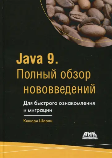 Шаран Кишори - Java 9. Полный обзор нововведений Шаран Кишори - Java 9. Полный обзор нововведений обложка книги