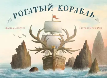 Дашка Слэйтер - Рогатый корабль Дашка Слэйтер - Рогатый корабль обложка книги