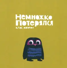 Крис Хоутон - Немножко потерялся обложка книги