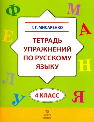 Галина Мисаренко - Русский язык. 4 класс. Тетрадь упражнений Галина Мисаренко - Русский язык. 4 класс. Тетрадь упражнений обложка книги