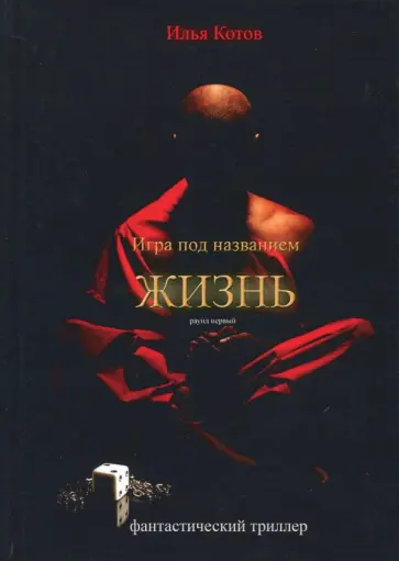 Илья Котов - Игра под названием жизнь. Раунд первый Илья Котов - Игра под названием жизнь. Раунд первый обложка книги