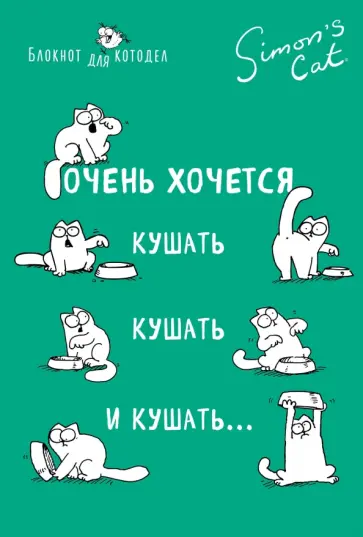Саймон Тофилд - Блокнот "Кот Саймона. Очень хочется кушать, кушать и кушать" (линия) обложка книги