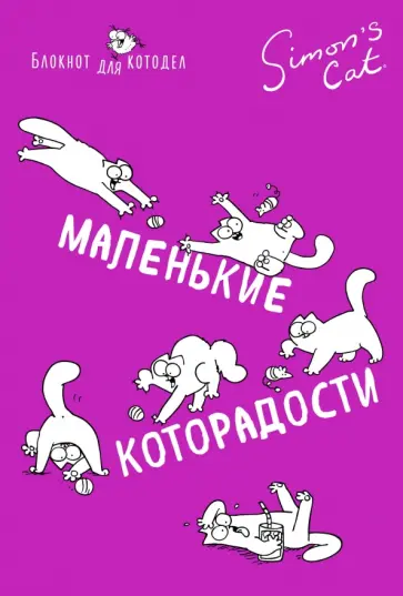 Саймон Тофилд - Блокнот "Кот Саймона. Маленькие которадости" (линия) обложка книги