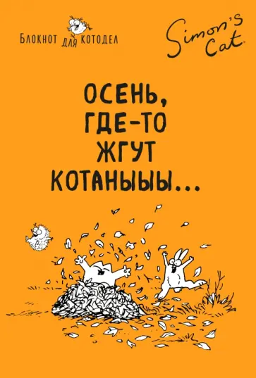 Блокнот "Кот Саймона. Осень, где-то жгут котаныыы" (линия, 64 листа) обложка книги
