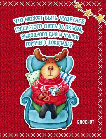 Блокнот "Новогодние олени. Горячий шоколад" (нелинованный) обложка книги