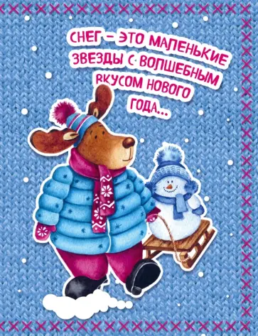 Блокнот "Новогодние олени. Одевайся теплее!" (нелинованный) обложка книги