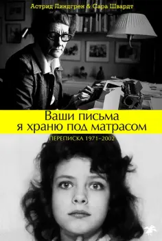 Линдгрен, Швардт - Ваши письма я храню под матрасом. Переписка 1971-2002 обложка книги