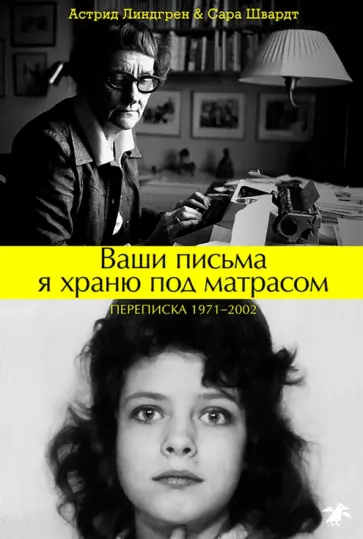 Линдгрен, Швардт - Ваши письма я храню под матрасом. Переписка 1971-2002 обложка книги