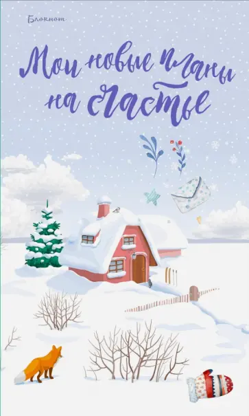 Блокнот. Мои новые планы на счастье (с лисой) обложка книги