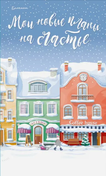 Блокнот. Мои новые планы на счастье (голубой) обложка книги