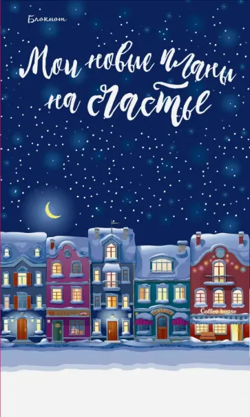 Блокнот. Мои новые планы на счастье (синий) обложка книги