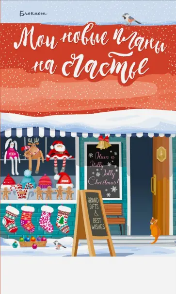 Блокнот. Мои новые планы на счастье (красный) обложка книги