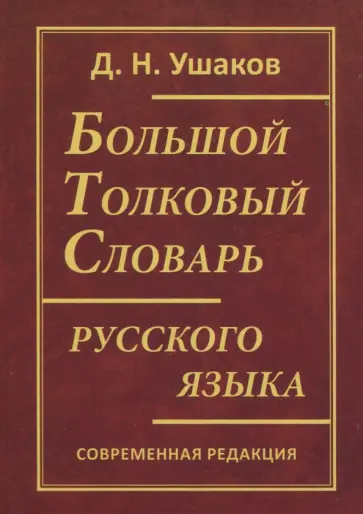 Дмитрий Ушаков - Большой толковый словарь русского языка обложка книги