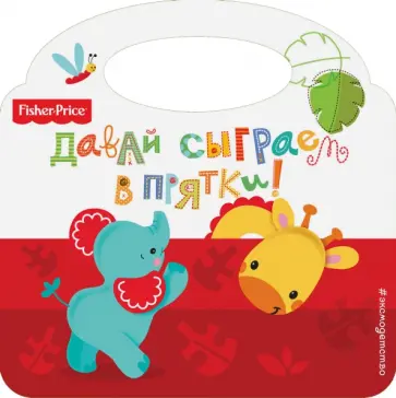 Fisher Price. Давай сыграем в прятки! обложка книги