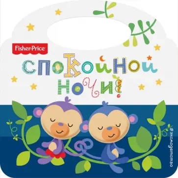 Fisher Price. Спокойной ночи! обложка книги