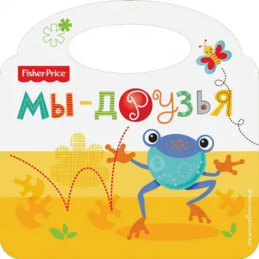Fisher Price. Мы - друзья обложка книги
